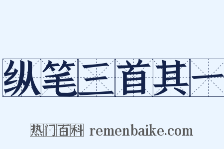 纵笔三首其一是什么意思的图片